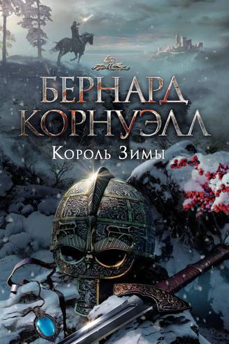 Король зимы, książka audio Бернарда Корнуэлла. ISDN139688