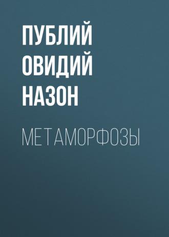 Метаморфозы, książka audio Публия Овидия Назона. ISDN139740