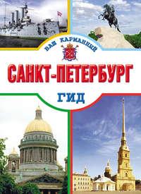 Санкт-Петербург, książka audio . ISDN13975232