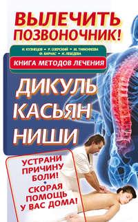 Вылечить позвоночник! Книга методов лечения. Дикуль, Касьян, Ниши - Иван Кузнецов