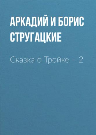 Сказка о Тройке – 2, audiobook Стругацких. ISDN139882