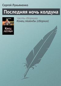 Последняя ночь колдуна, audiobook Сергея Лукьяненко. ISDN139885
