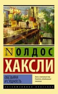 Обезьяна и сущность, аудиокнига Олдоса Хаксли. ISDN139972