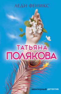 Леди Феникс, audiobook Татьяны Поляковой. ISDN140045