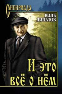 И это все о нем, audiobook Виля Владимировича Липатова. ISDN140104