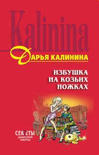 Избушка на козьих ножках, książka audio Дарьи Калининой. ISDN140123