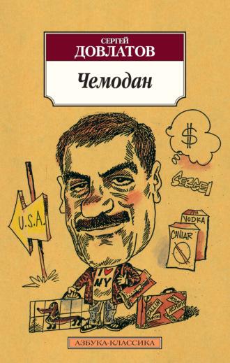 Чемодан (сборник), Hörbuch Сергея Довлатова. ISDN140183