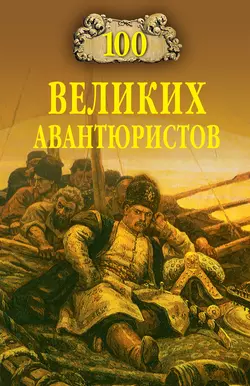 100 великих авантюристов - Сборник