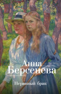 Неравный брак, audiobook Анны Берсеневой. ISDN140264