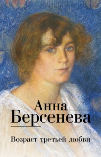 Возраст третьей любви, audiobook Анны Берсеневой. ISDN140265