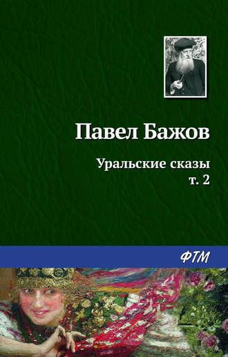 Уральские сказы – II, audiobook Павла Бажова. ISDN140302