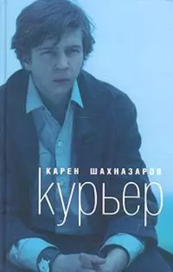 Курьер - Карен Шахназаров