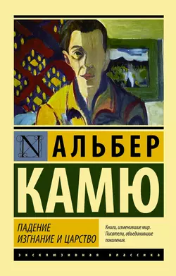 Падение. Изгнание и царство - Альбер Камю