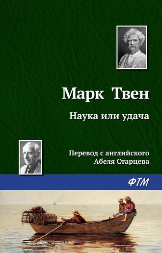 Наука или удача, książka audio Марка Твена. ISDN140851