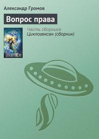 Вопрос права, аудиокнига Александра Громова. ISDN140913