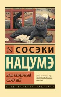 Ваш покорный слуга кот, Hörbuch Сосэков Нацумэ. ISDN140925