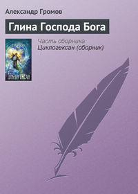 Глина Господа Бога, audiobook Александра Громова. ISDN140992