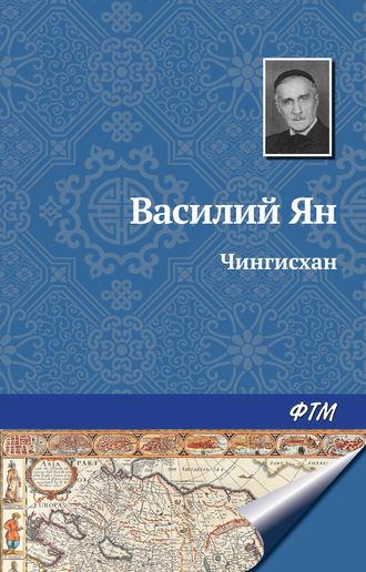 Чингисхан, audiobook Василия Яна. ISDN141019