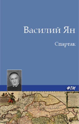 Спартак, audiobook Василия Яна. ISDN141045