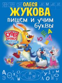 Пишем и учим буквы, audiobook Олеси Жуковой. ISDN14108207