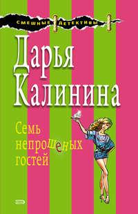 Семь непрошеных гостей, książka audio Дарьи Калининой. ISDN141088