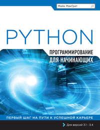 Python. Программирование для начинающих, аудиокнига Майка МакГрат. ISDN14108932