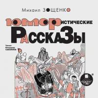 Юмористические рассказы, audiobook Михаила Зощенко. ISDN14109750