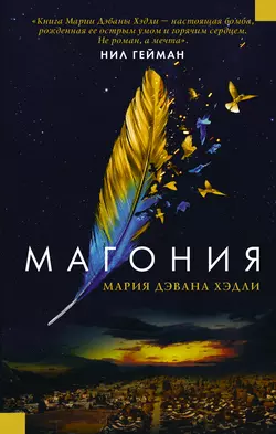 Магония - Мария Дахвана Хэдли