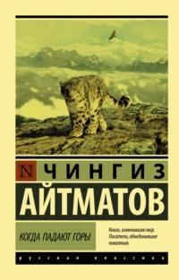 Когда падают горы, audiobook Чингиза Айтматова. ISDN141180