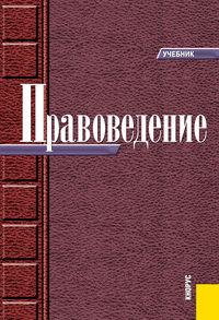 Правоведение - Виктор Алексеенко