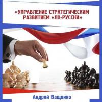 Управление стратегическим развитием «по-русски», audiobook Андрея Ващенко. ISDN14126052