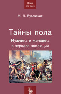 Тайны пола. Мужчина и женщина в зеркале эволюции, audiobook Марины Бутовской. ISDN14126961