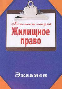 Жилищное право, audiobook Ольги Тимофеевой. ISDN14128118