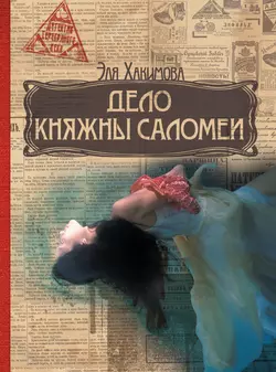 Дело княжны Саломеи - Эля Хакимова