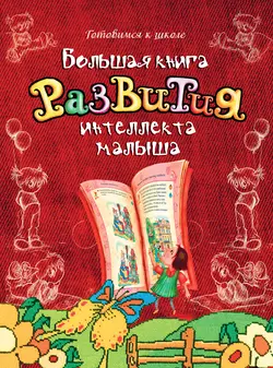 Большая книга развития интеллекта малыша - Сергей Федин