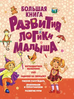 Большая книга развития логики малыша - Сергей Федин