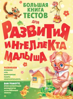 Большая книга тестов для развития интеллекта малыша - Сергей Федин