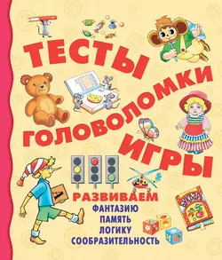 Тесты, головоломки, игры - Сергей Федин