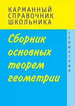 Сборник основных теорем геометрии - Лев Слонимский