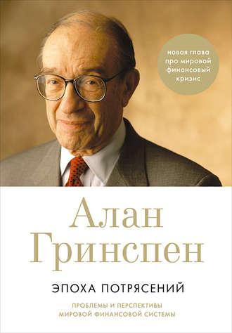 Эпоха потрясений. Проблемы и перспективы мировой финансовой системы, audiobook Алана Гринспена. ISDN14128628