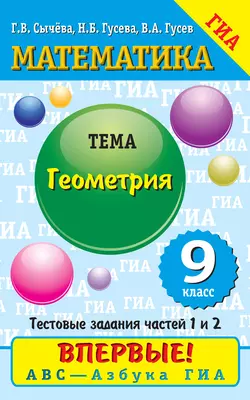 Математика. Геометрия. 9 класс. Тестовые задания частей 1 и 2 - Владимир Гусев