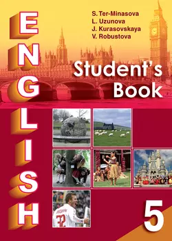 Английский язык. Учебник для 5 класса общеобразовательных учреждений - Светлана Тер-Минасова