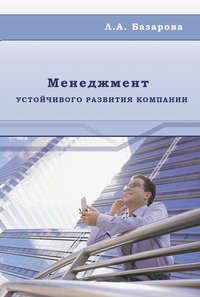 Менеджмент устойчивого развития компании, audiobook Л. А. Базаровой. ISDN14128920