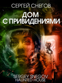 Дом с привидениями, audiobook Сергея Снегова. ISDN141318