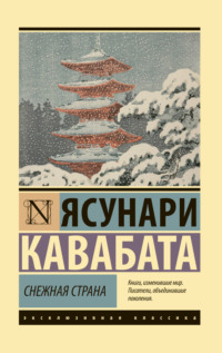 Снежная страна, audiobook Ясунари Кавабаты. ISDN141350
