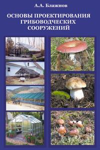 Основы проектирования грибоводческих сооружений, Hörbuch А. А. Блажнова. ISDN14142149