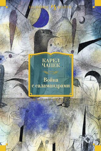 Война с саламандрами (сборник), audiobook Карела  Чапека. ISDN14142375