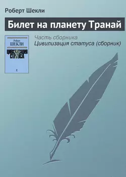 Билет на планету Транай - Роберт Шекли