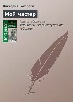 Мой мастер, audiobook Виктории Токаревой. ISDN141506