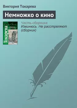 Немножко о кино, аудиокнига Виктории Токаревой. ISDN141511